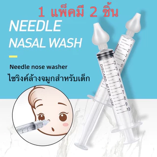 🇹🇭พร้อมส่งจากไทย🇹🇭ไซริงค์ล้างจมูกเด็ก 1แพ็คมี2ชิ้น พร้อมจุกซิลิโคนล้างจมูกเด็ก