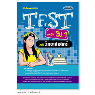 หนังสือ TEST วิทยาศาสตร์ ชั้น ม.1 | หนังสือคู่มือประกอบการเรียน รวมโจทย์พร้อมเฉลยเรียงตามบทเรียน - บัณฑิตแนะแนว