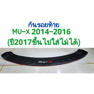 ครอบกันรอยท้าย กันรอยท้าย ISUZU MU-X 2014 2015 2016 !!!มีตำหนิ!!! ยี่ห้อ: TFP