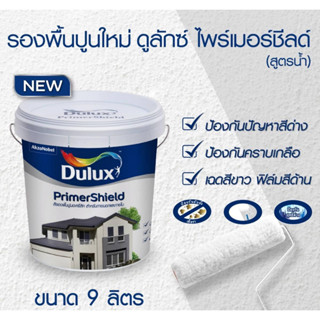 ICI Dulux สีรองพื้นปูนใหม่ ไพร์เมอร์ชิลด์ 1010 สูตรน้ำ สีขาว ขนาด 9 ลิตร หรือ 2.5 แกลลอน ไอซีไอ ดูลักซ์ PrimerShield