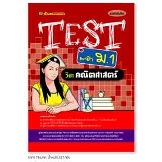 หนังสือ TEST คณิตศาสตร์ ชั้น ม.1 | หนังสือคู่มือประกอบการเรียน รวมโจทย์พร้อมเฉลยเรียงตามบทเรียน - บัณฑิตแนะแนว