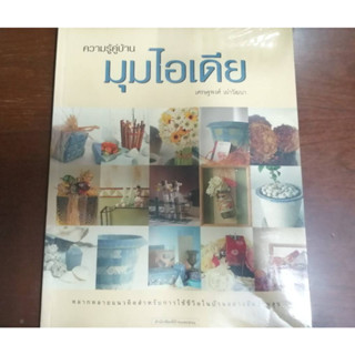 "ความรู้คู่บ้าน มุมไอเดีย" หนังสือมือสอง