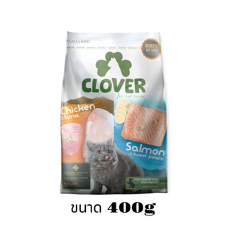 [Dealpetshop] อาหารแมว Clover (โคลเวอร์) 400g อาหารแมวอัลตร้าโฮลิสติกและเกรนฟรีสูตรมิกซ์บายยูสำหรับแมวทุกช่วงวัย