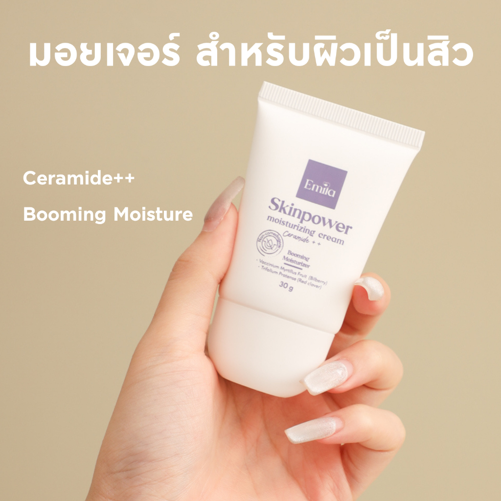 (มอยเจอร์ไรเซอร์) : Emila Skinpower moisturizing cream เอมิลา ครีมบำรุงผิวหน้า เติมความชุ่มชื้นให้กั