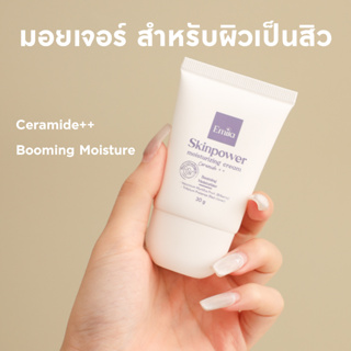 (มอยเจอร์ไรเซอร์)  : Emila Skinpower moisturizing cream