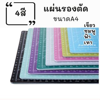 ที่รองตัดA4 4 สี ชมพู เทา เขียว ฟ้า วัสดุPVC ใช้รองตัดในการทำงานศิลปะ 30*22ซม เอ4 แผ่นรองตัดa4 รองตัดกระดาษ งานฝีมือ DIY