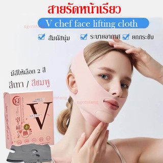 V chef face lifting cloth สายรัดหน้าเรียว เก็บเหนียง กระชับหน้าวีเฟซ ผ้ายกกระชับหน้าเรียว (คละสี)