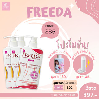 [ใส่โค้ดลด40.- FREEOLD40]FREEDA ฟรีด้าผลิตภัณฑ์สำหรับจุดซ่อนเร้น 200มล X3 ขวด แถมฟรีด้าขนาด 100ml.