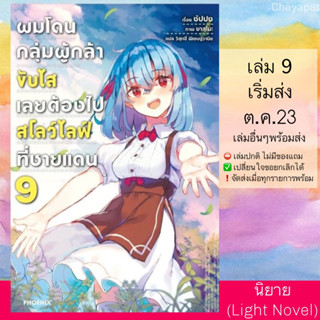 (Pre Sep) LN ผมโดนกลุ่มผู้กล้าขับไส เลยต้องไปสโลว์ไลฟ์ที่ชายแดน