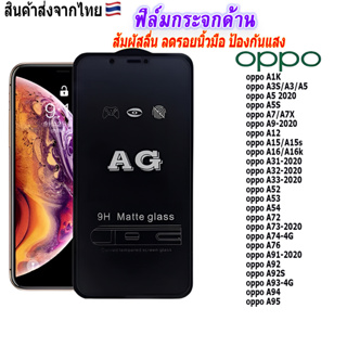 ฟิล์ม ฟิล์มกระจกเต็มจอด้านAGใช้สำหรับ!oppo A98|A97|A96|A95|A92|A91|A78|A77|A76|A74|A73|A58|A55|A54|A31|A17|A16|A15|A12