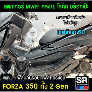 Forza350สติกเกอร์กันรอยลายเคฟล่า ข้างถังน้ำมัน ตัดบล็อคเป๊ะ ตรงรุ่น Forza350 ทั้ง 2 gen ติดง่ายพร้อมวิดีโอวิธีติดตั้ง