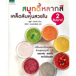 สมูทตี้หลากสีเคล็ดลับหุ่นสวยใน2สัปดาห์