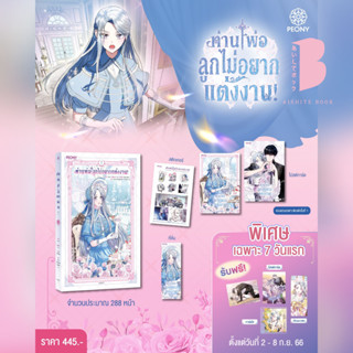 [Pre] รอบ 7 วัน ถึงวันที่ 11 ก.ย. ท่านพ่อ ลูกไม่อยากแต่งงาน! เล่ม 1