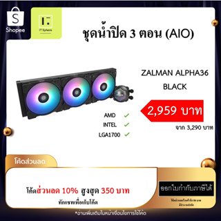 ชุดน้ำ 3 ตอน ZALMAN ALPHA36 BLACK LIQUID COOLER สีดำ LGA 2066/2011-V3/2011/1700/1200/115X LGA1700 AMD AM4 AM3 AIO