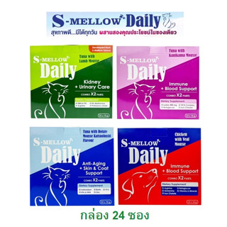 S Mellow Daily วิตามิน ขนมสุนัขและแมวเลีย [ยกกล่อง 24 ซอง] ไม่ใส่เกลือ Exp.09/2024