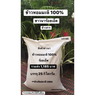 ข้าวหอมมะลิ 100% สินค้าชาวนาร้อยเอ็ด บรรจุ 25 กิโลกรัม รวมส่งเพียง 1,185 บาท *ข้าวสารพื้นพื้นชาวนาสีเอง