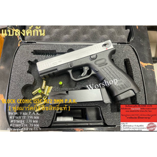 Blank Glock Ceonic ISSC M22 9mm P.A.K. สีเงินดำ 2 magazine  ( ฟูลมาร์คกิ้ง ลิขสิทธิ์แท้ ) เสียงเปล่าเท่านั้น