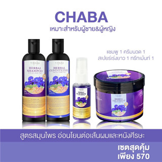 แชมพูชบา+ครีมนวดชบา 1 เซต + สเปรย์เร่งผมยาว1 + ทรีทเม้นท์เคราติน 1 ช่วยลดผมร่วง เร่งผมยาวและฟื้นฟูผมเสีย