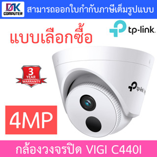 TP-Link กล้องวงจรปิด VIGI 4MP IR Turret Network Camera รุ่น VIGI C440I