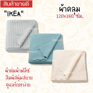 IKEA อิเกีย ผ้าคลุม ฟลีซ  นุ่ม 120x160 ซม.