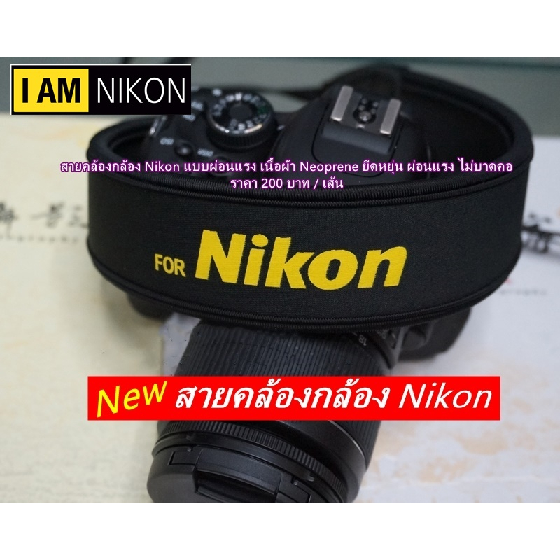 สายสะพายกล้อง Nikon D5300 D5500 D5600 D600 D610 D700 D800 D800E D810 D850 D750 D780 D7500 D7200  Z5 Z6 Z7 Z6II Z7II Z50