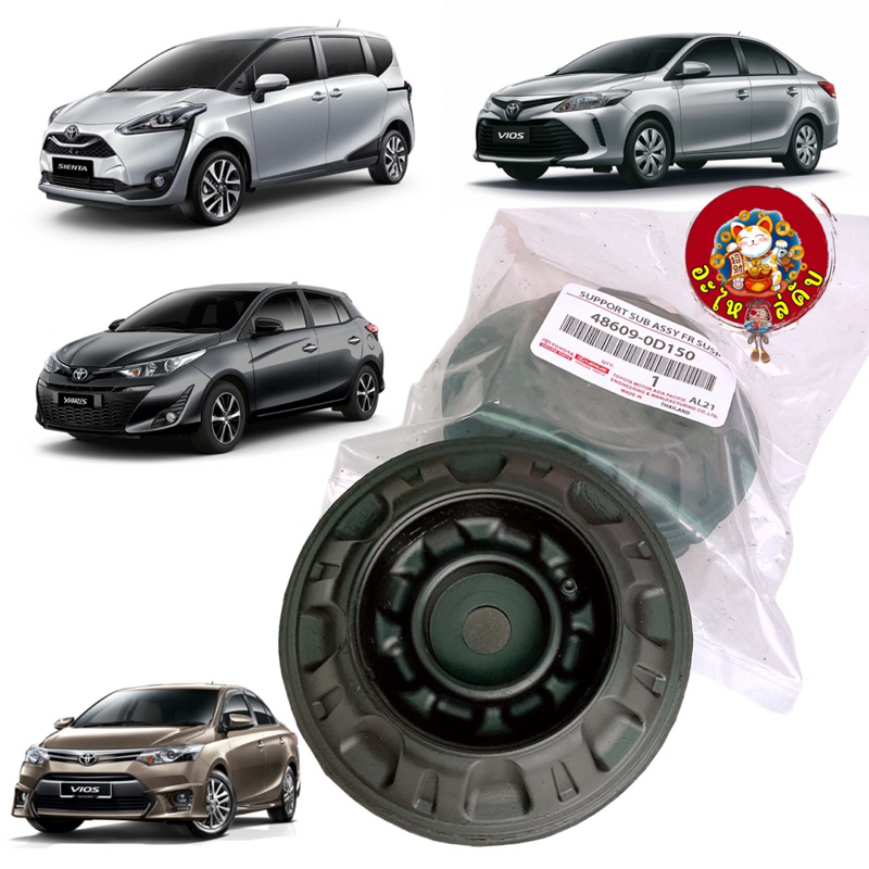 เบ้าโช๊ค หน้า Toyota Vios 2013-21 Yaris 2014-21 Sienta 2017-on รหัส 48609-0D150 ของแท้ เบ้าโช้ค