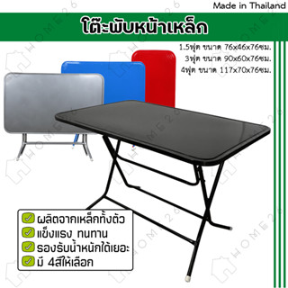 Home26 โต๊ะพับหน้าเหล็ก ขนาด 1.5ฟุต / 3ฟุต / 4ฟุต ขาเหล็กกลมไขว้ พับเก็บได้