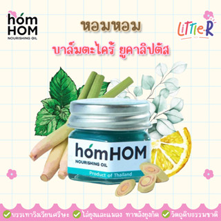 homHOM บาล์มตะไคร้ ยูคาลิปตัส ไล่ยุง ทาหลังยุงกัด มีวิตามินอี บาล์ม หอมหอม Nourishing Oil