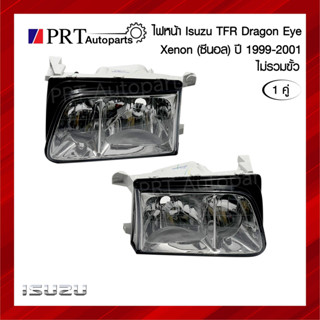 ไฟหน้า ISUZU TFR DRAGON EYE XENON  อีซูซุ ทีเอฟอาร์ ดราก้อนอาย ซีนอล ปี1999-2001 1คู่ ยี่ห้อ TYC