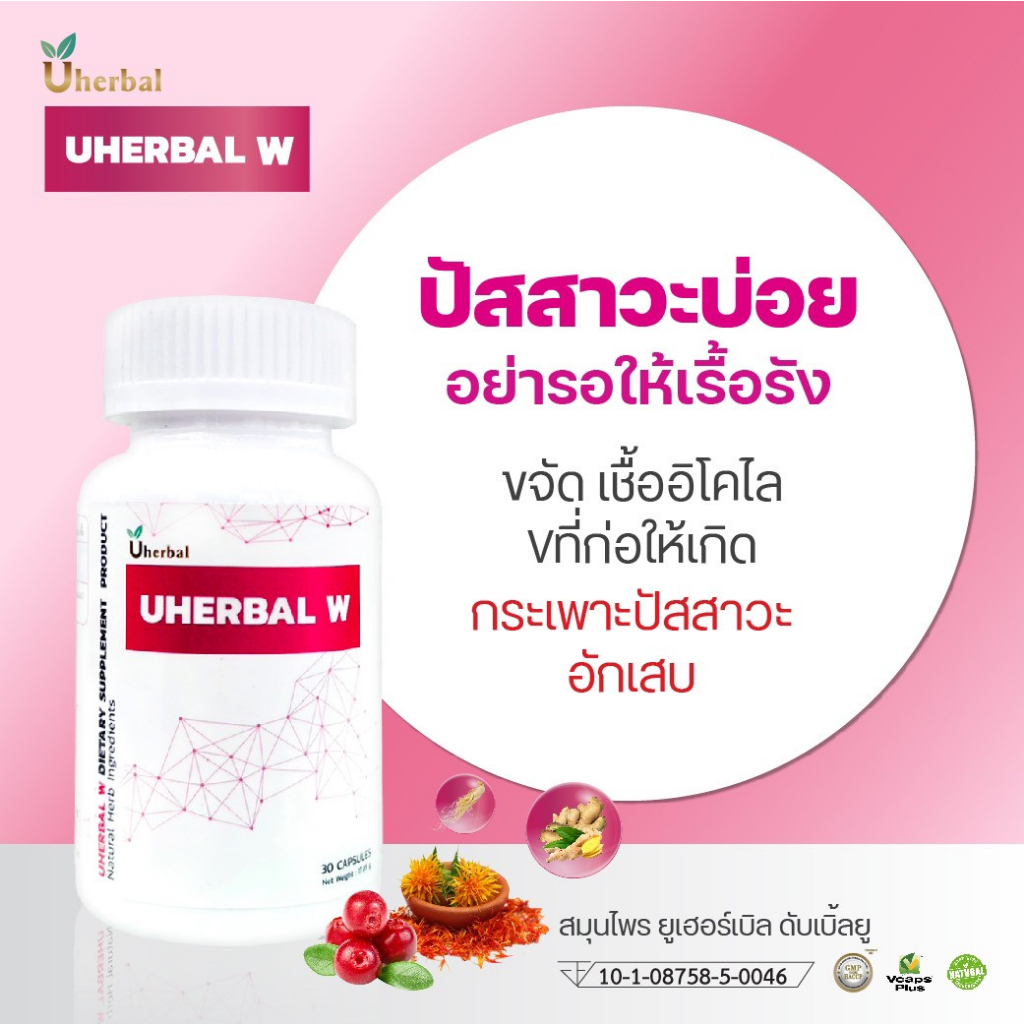Uherbal W ยูเฮอร์เบิลดับเบิ้ลยู สำหรับผู้หญิง สมุนไพรช่วยเรื่องปัสสาวะบ่่อย กระเพาะปัสสาวะอักเสบ