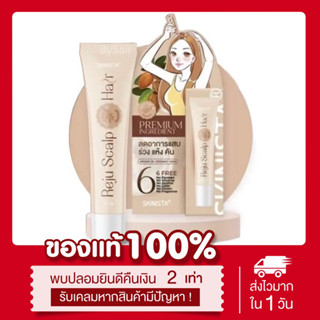 (พร้อมส่ง | แท้💯) เซรั่มลดผมร่วง เร่งผมยาว ลดรังแค รีจูแฮร์เซรั่ม Reju hair serum skinista สกินนิสต้า หนังศรีษะแห้งลอก