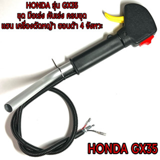 HONDA / GX35 ชุด คันเร่ง ครบชุด มือเร่ง คันเร่ง เครื่องตัดหญ้า ฮอนด้า GX35 ( ไกเร่ง / มือจับ / แฮนด์ ) ตัดหญ้า 4 จังหวะ