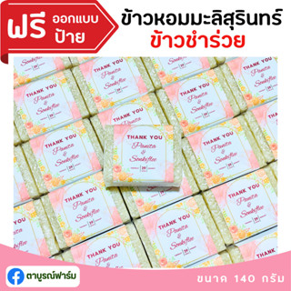 1ชิ้น ข้าวหอมมะลิสุรินทร์แท้ 100% 140 กรัม(ฟรีสายคาด)ข้าวของชำร่วย ตาบูรณ์ฟาร์ม