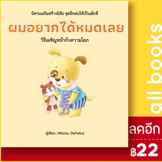 ผมอยากได้หมดเลย (ปกแข็ง) | วารา Misino, Defelice