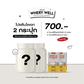 เซ็ตเวย์โปรตีน Whery 2 แถม 2 เลือกรสชาติได้ (ฟรีช้อนสคูป + โพรไบโอติก)