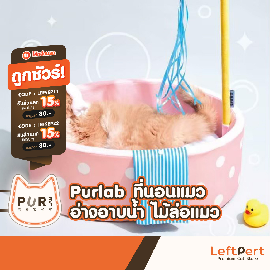 Purlab bath ที่นอนแมว อ่างอาบน้ำสีชมพู
