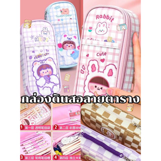 {พร้อมส่ง} กล่องดินสอลายการ์ตูน กล่องดินสอเด็ก เครื่องเขียนน่ารักๆ กล่องลายตาราง ที่ใส่ดินสอสวยๆ