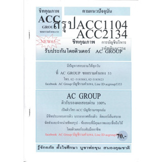 ชีทราม ชีทสรุป ACC1104 (ACC2134 /AC234) วิชาการบัญชีบริหาร #AC group