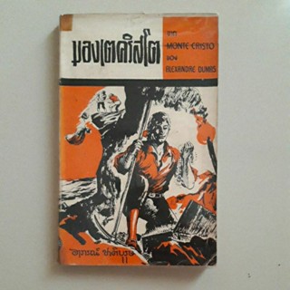 หนังสือ มองเตคริสโต (Alexandre Dumas)  1 ใน 1001 หนังสือที่ต้องอ่านก่อนตาย