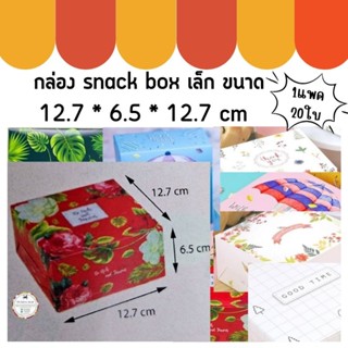 กล่อง snack box เล็ก 💥ขนาด 12.7 * 6.5 * 12.7 cm  💥 1 แพ็คมี 20 ใบ💥