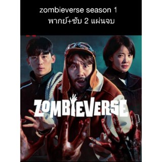 ซีรีส์เกาหลี zombieverse ss.1 (พากย์+ซับ) 2 แผ่นจบ