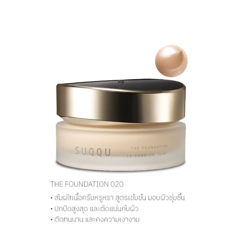 รองพื้นซุกกุ SUQQU THE FOUNDATION