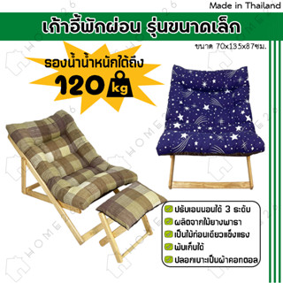 [สินค้าใหม่] Home26 เก้าอี้พักผ่อน แอนนอน ไม้ยางพารา พับเก็บได้ รุ่นขนาดเล็ก