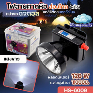 ใหม่!! ไฟฉายคาดหัว HS-6009 หลอดเลเซอร์ 120W จอ LCD ไฟฉาย คาดศรีษะ ส่องกบ เดินป่า หรี่แสงได้ ส่องสว่าง ระยะไกล 1000เมตร แ