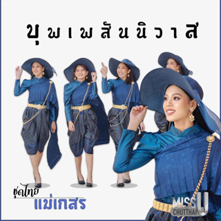 ชุดไทย แม่เกสร เป๊ะปัง | บุพเพสันนิวาส ๒ By Pueanjaosao