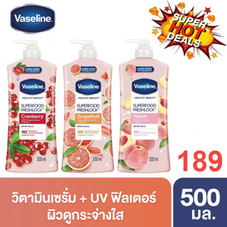 วาสลีน ซุปเปอร์ฟู้ด เฟรชล็อค โลชั่น 500มล. เซรั่มวิตามิน Vaseline Superfood Freshlock Lotion 500ml Serum Vitamin