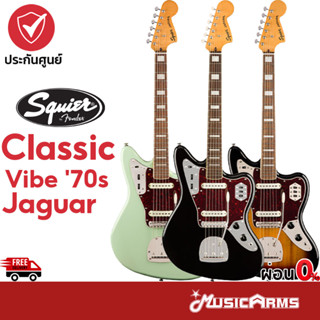 Squier Classic Vibe 70s Jaguar กีตาร์ไฟฟ้า Music Arms