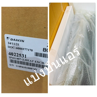 แผงรังผึ้งคอยล์เย็นแอร์ไดกิ้น Daikin ของแท้ 100% Part No. 4022531