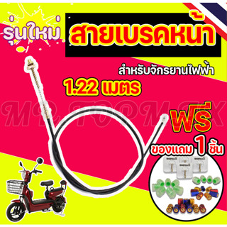 สายเบรก รถไฟฟ้า จักรยานไฟฟ้า สายเบรค(หน้า) 1.22M/1.90M/6 Motorcycle,ebike,scooter