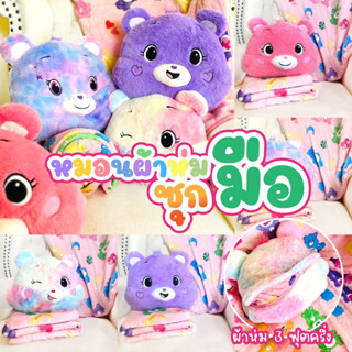 หมอนผ้าห่ม Care Bears รุ่นซุกมือ ขนาด 3 ฟุตครึ่ง